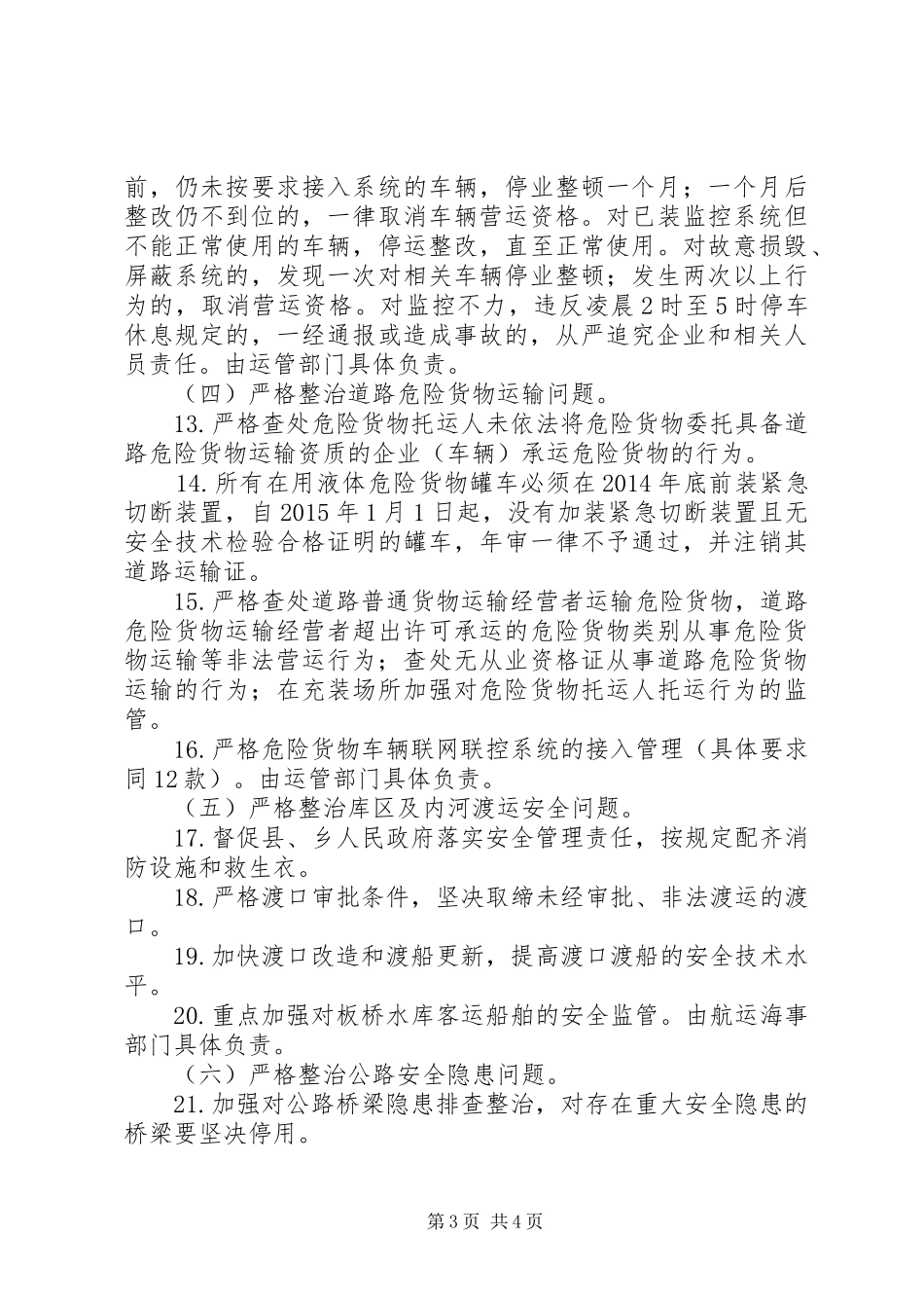 市交通局交通运输安全集中整治方案_第3页
