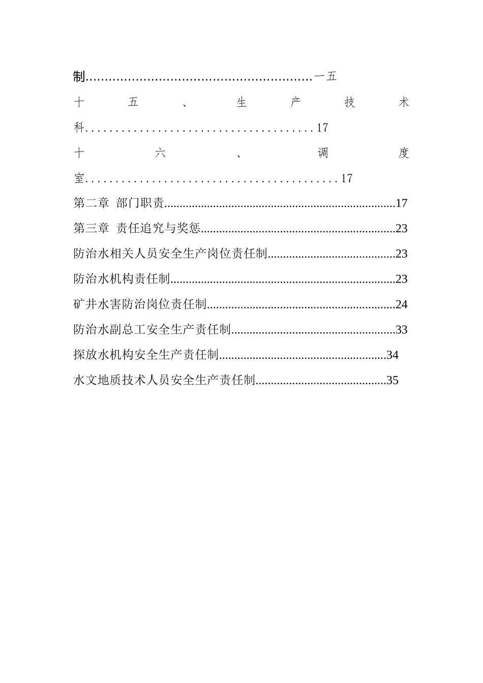 防治水相关人员岗位责任制_第3页