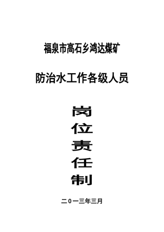 防治水相关人员岗位责任制