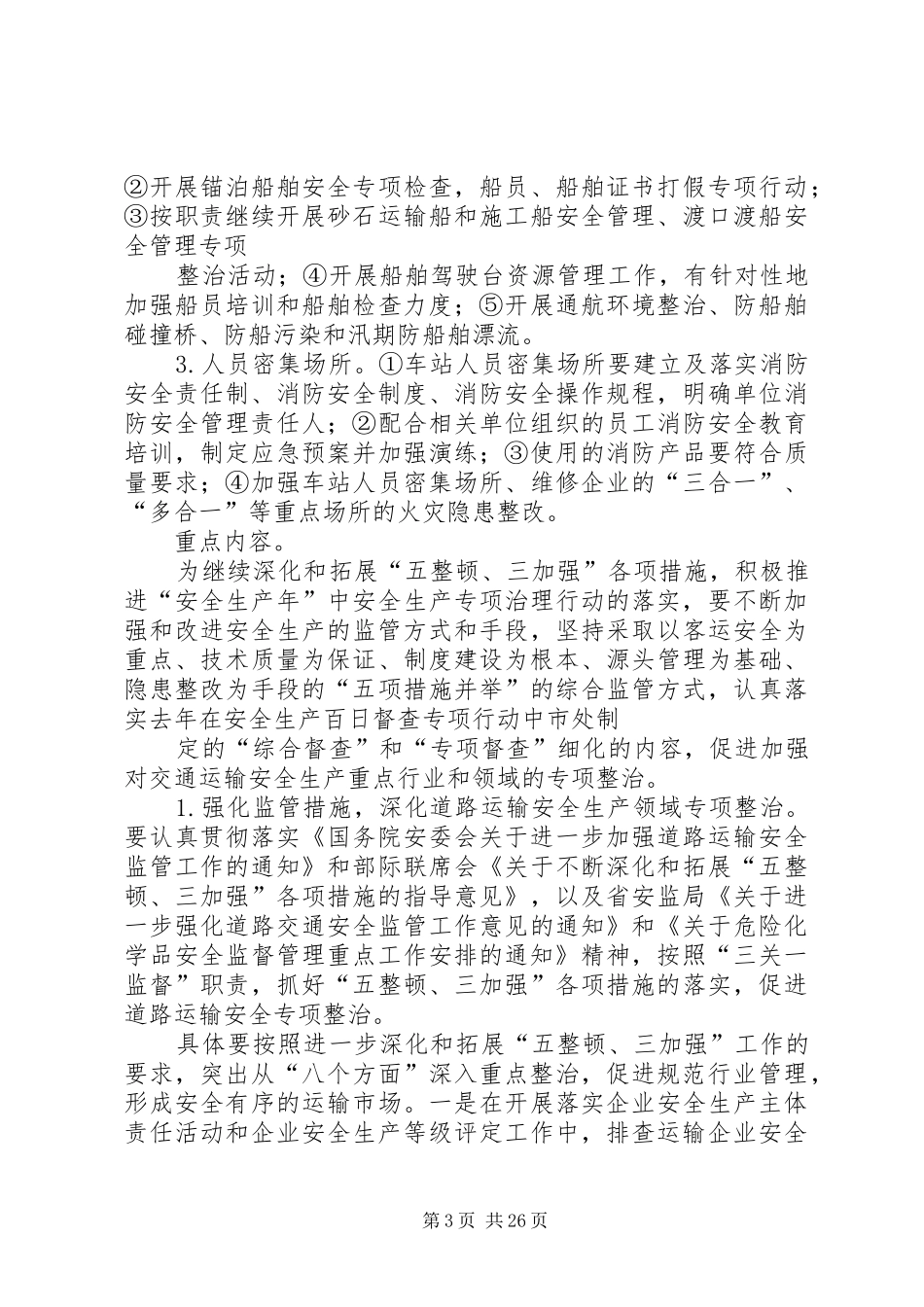 县交通运输安全生产治理行动工作方案_第3页
