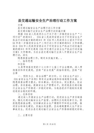 县交通运输安全生产治理行动工作方案