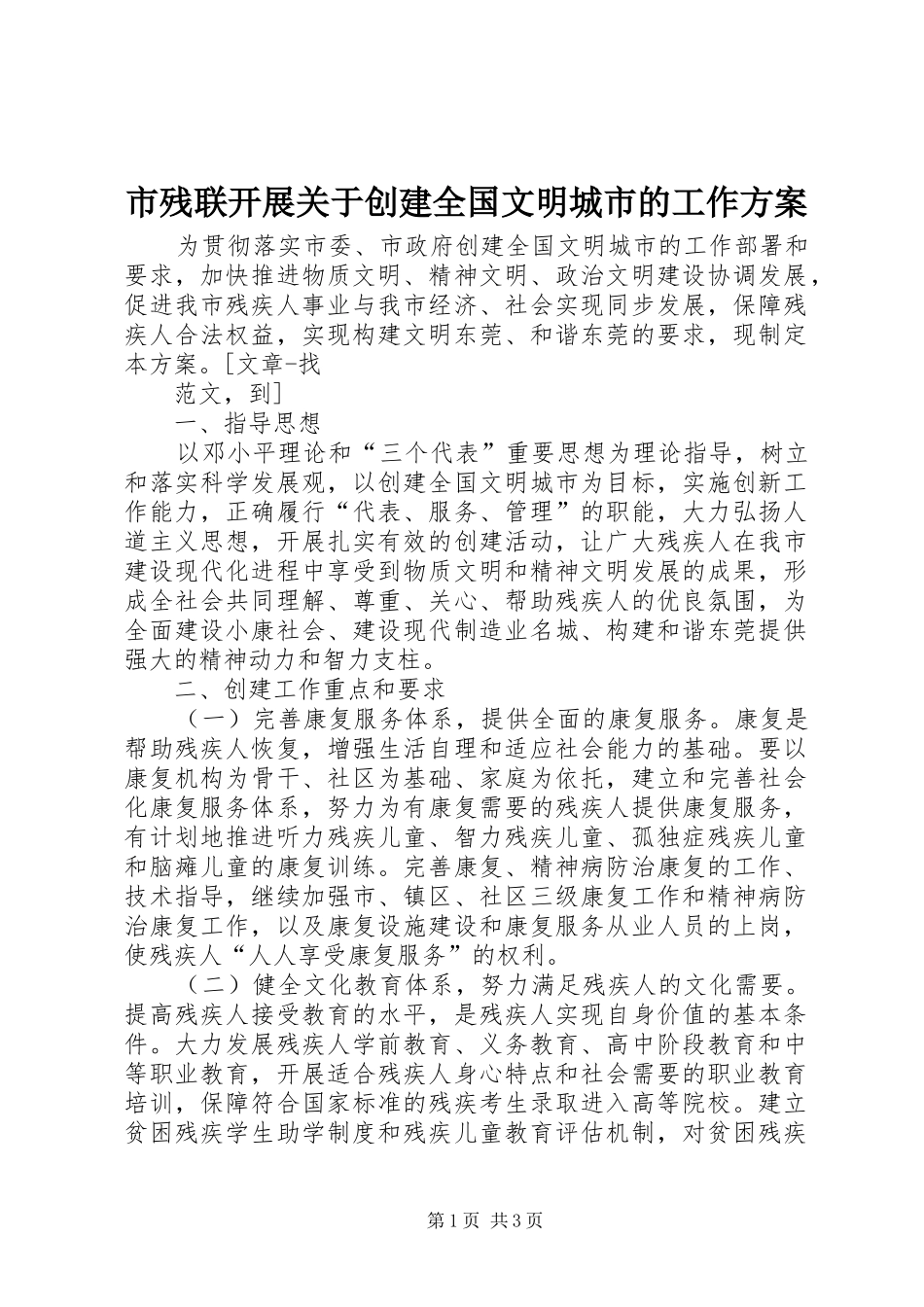 市残联开展关于创建全国文明城市的工作实施方案 _第1页