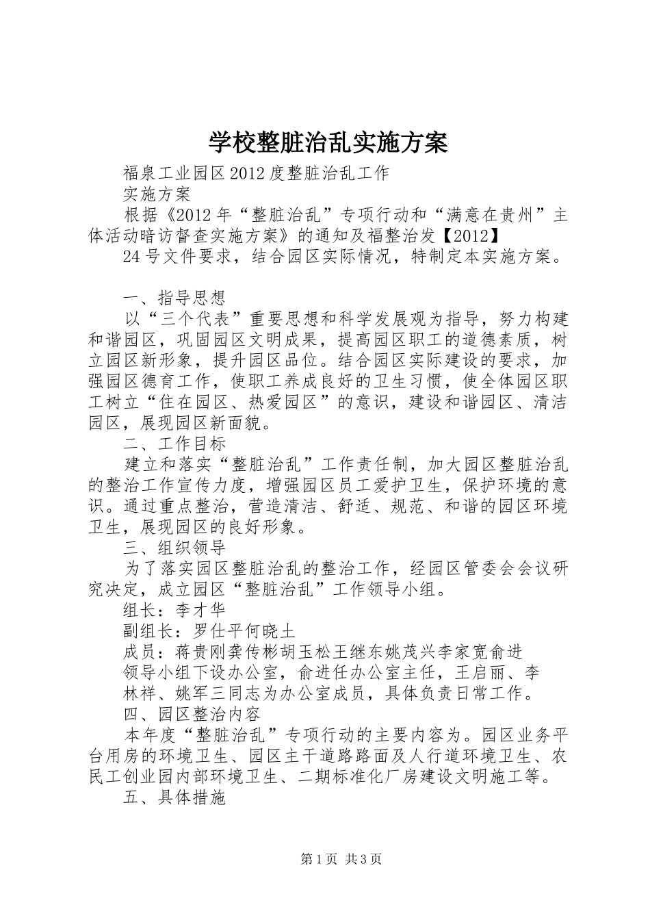 学校整脏治乱方案 _第1页