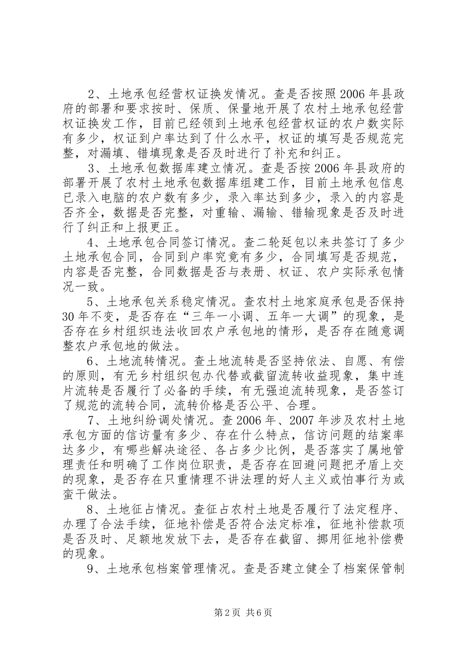 县农业局开展强农惠农政策落实情况监督检查工作方案 _第2页