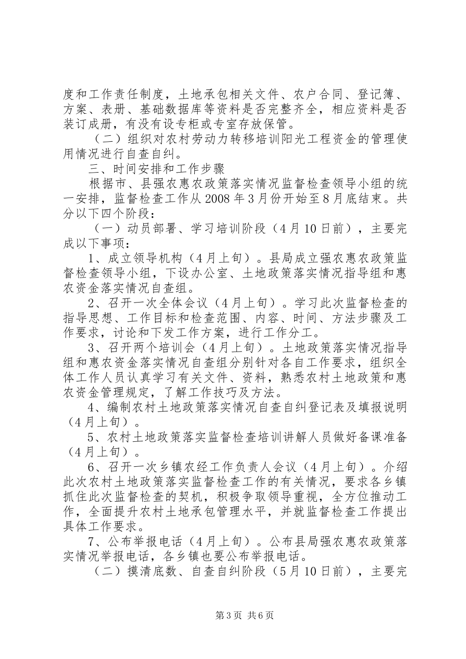 县农业局开展强农惠农政策落实情况监督检查工作方案 _第3页