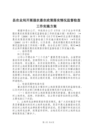 县农业局开展强农惠农政策落实情况监督检查工作方案 