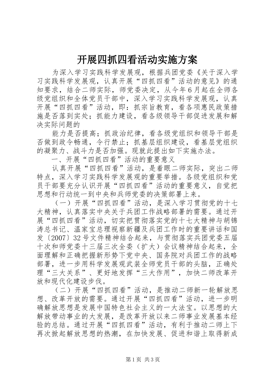 开展四抓四看活动方案 _第1页