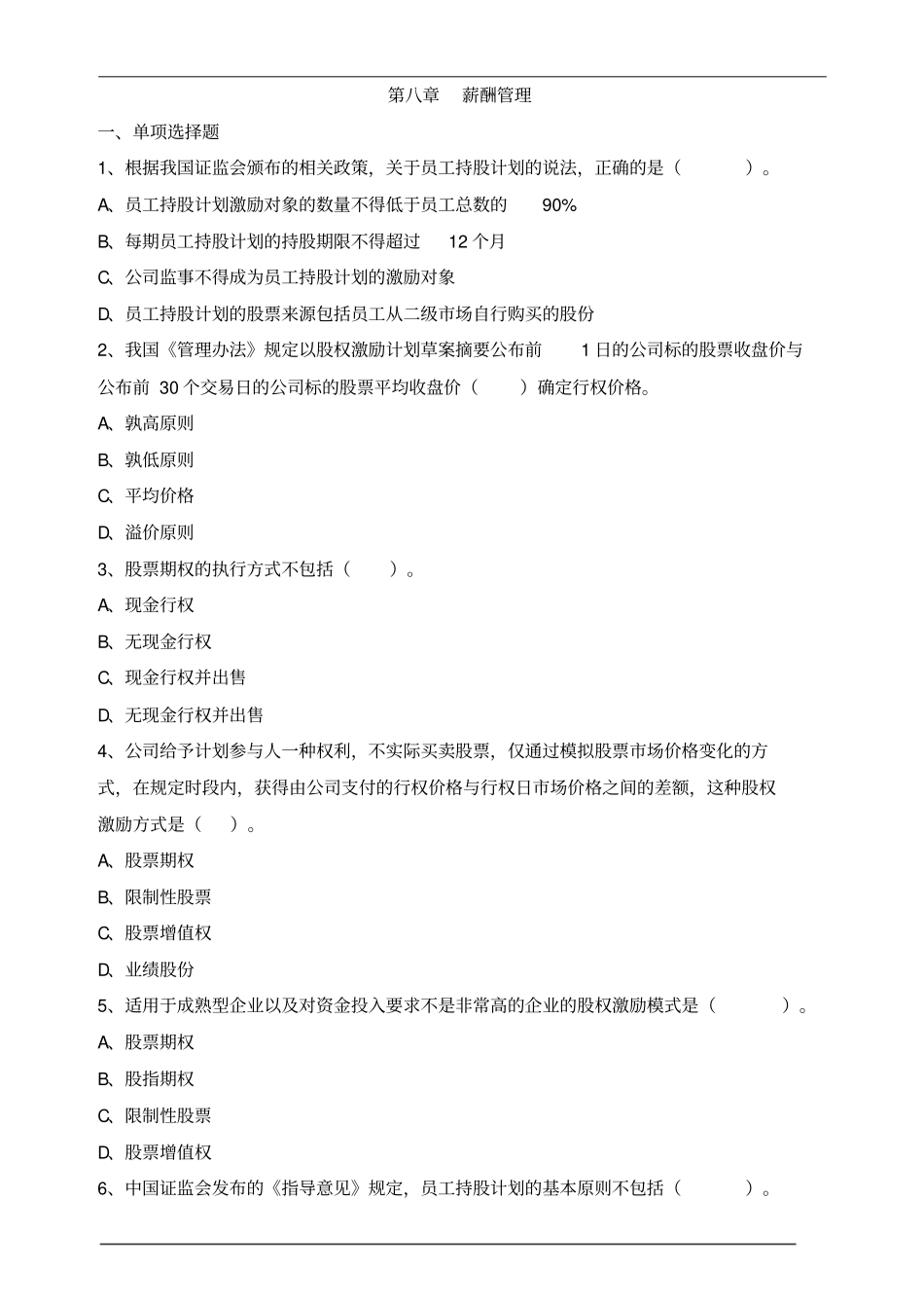 中级经济师人力-薪酬管理练习题_第1页