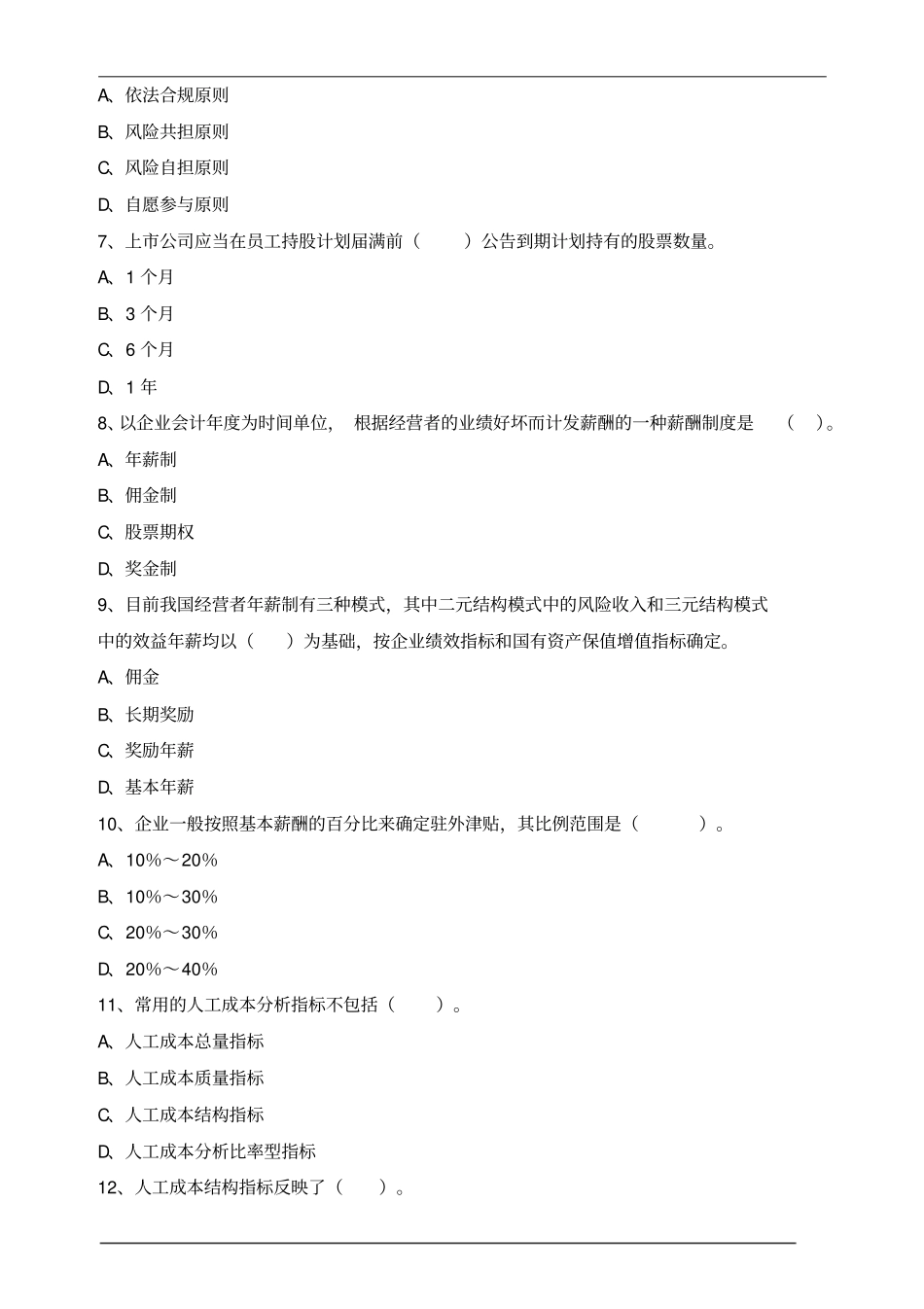 中级经济师人力-薪酬管理练习题_第2页