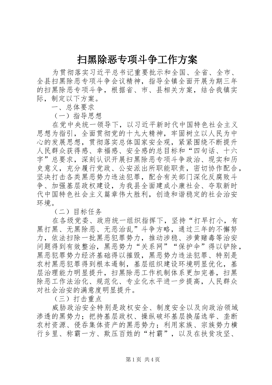 扫黑除恶专项斗争工作实施方案 _第1页