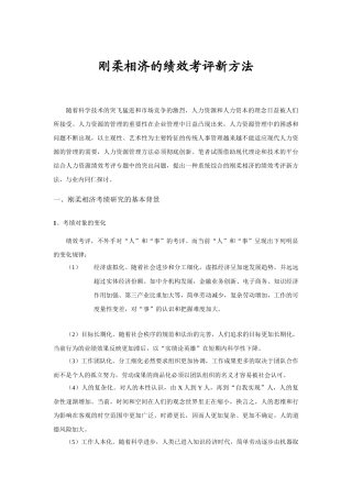 刚柔相济的绩效考评新方法）