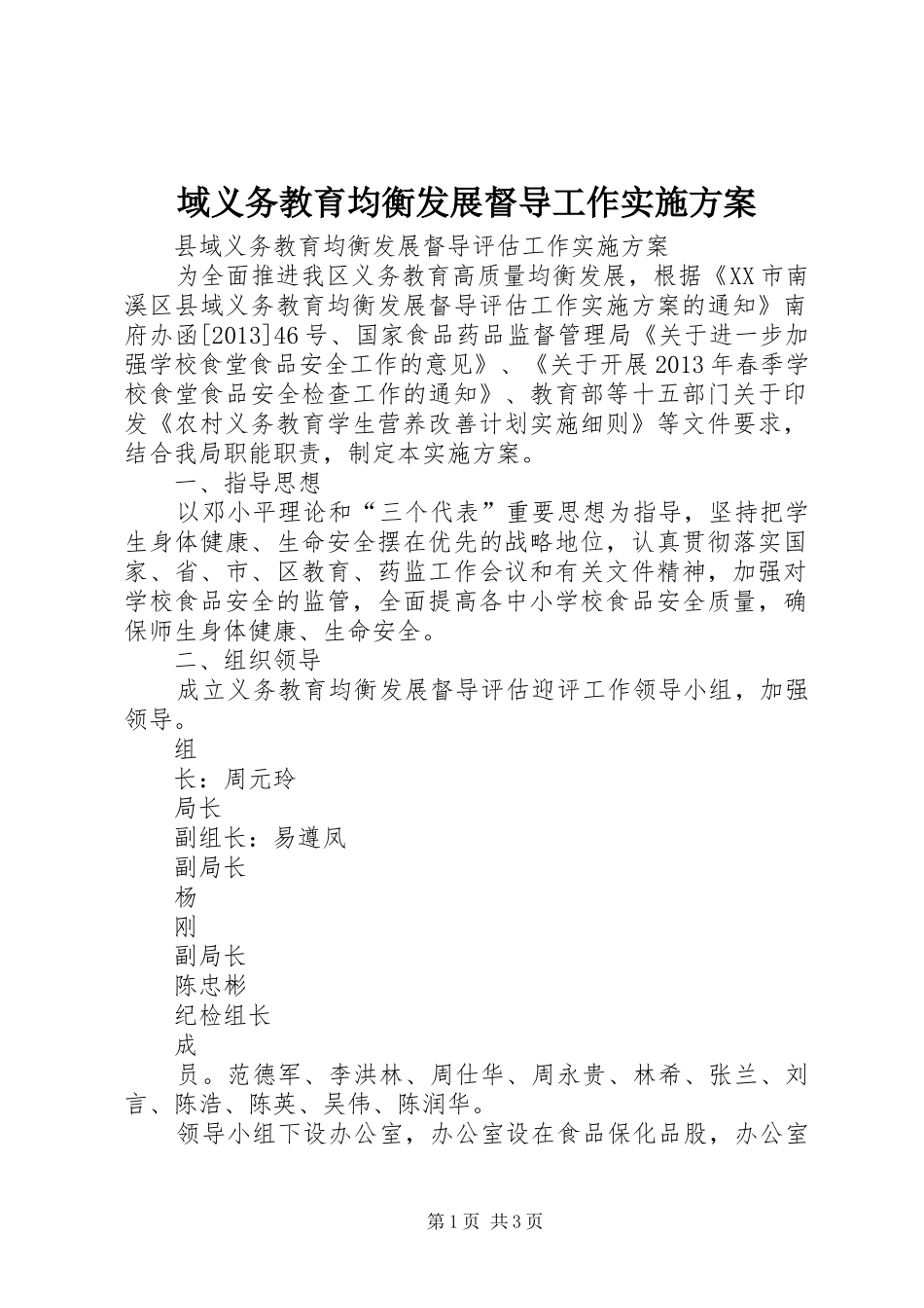 域义务教育均衡发展督导工作实施方案_第1页