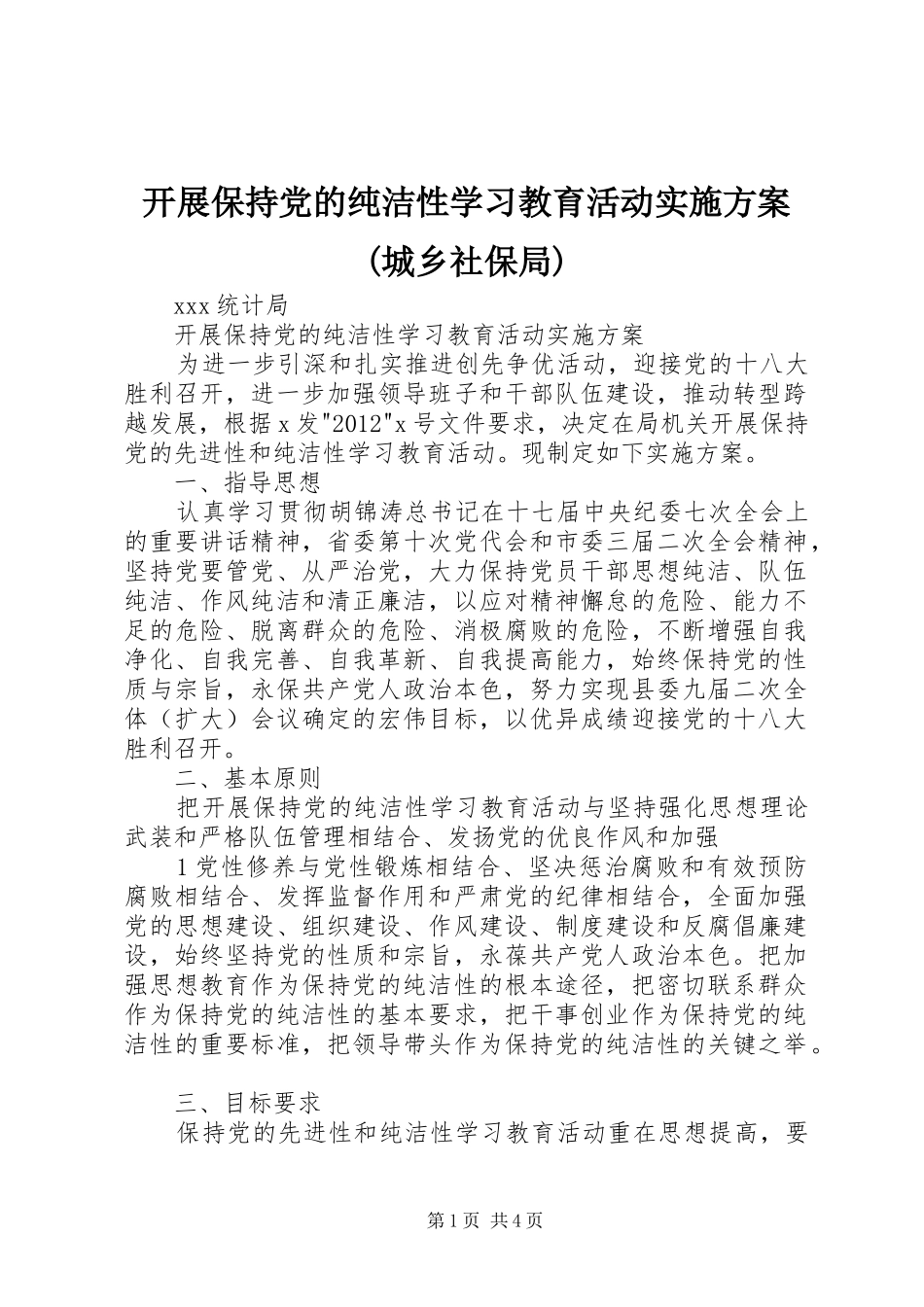 开展保持党的纯洁性学习教育活动方案(城乡社保局) _第1页