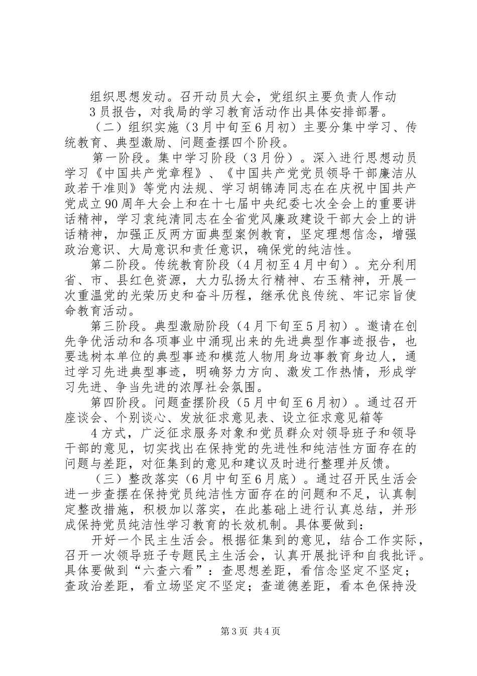 开展保持党的纯洁性学习教育活动方案(城乡社保局) _第3页