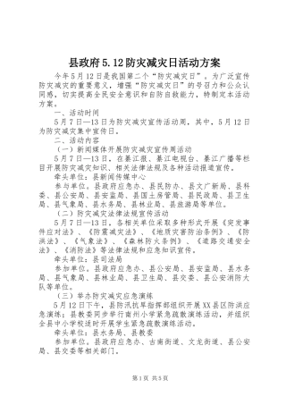县政府5.12防灾减灾日活动方案