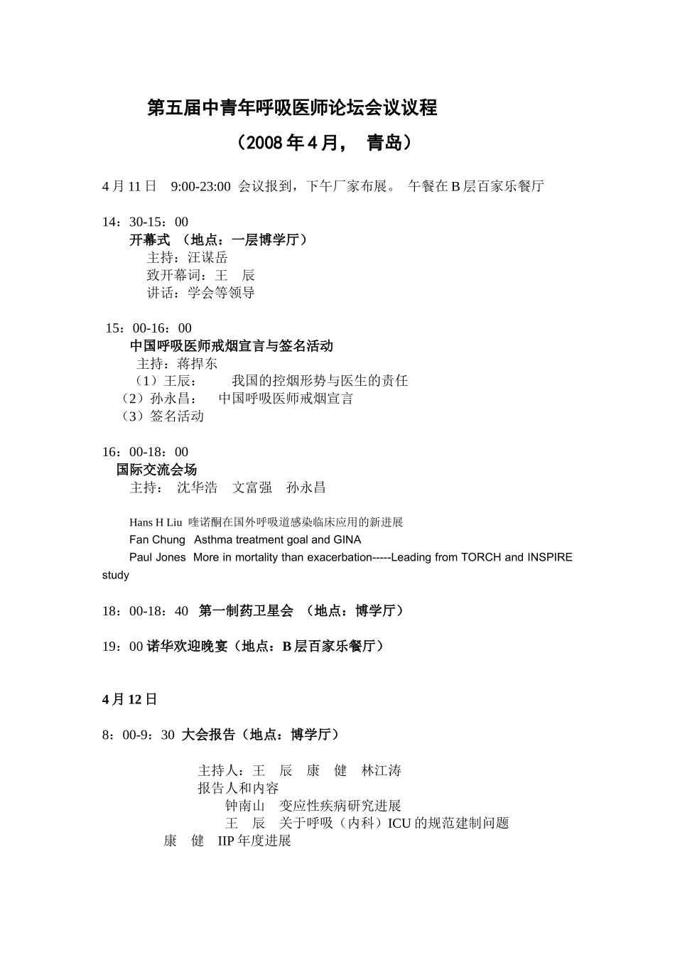第五届中青年呼吸医师论坛会议议程（讨论稿）_第1页