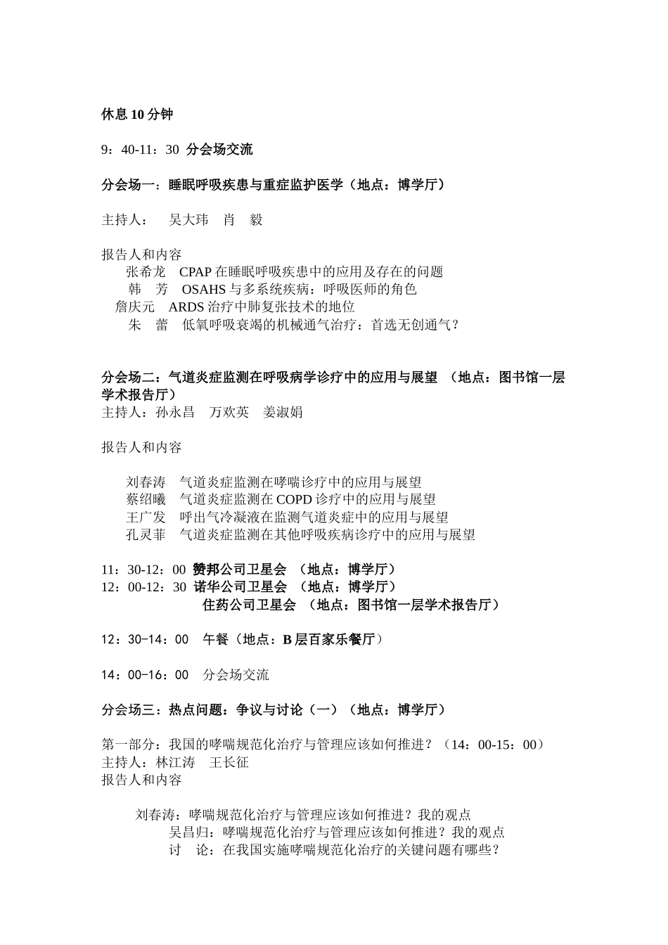 第五届中青年呼吸医师论坛会议议程（讨论稿）_第2页