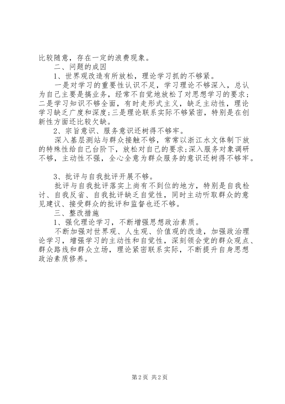 班子及个人查摆“四风”问题自查报告 _第2页