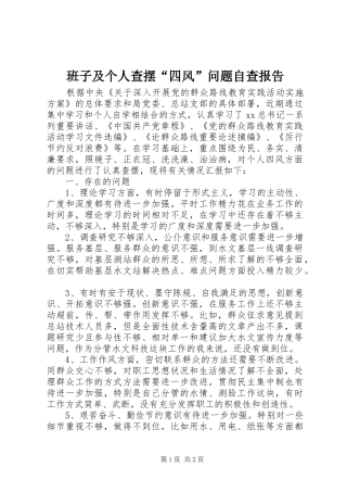 班子及个人查摆“四风”问题自查报告 