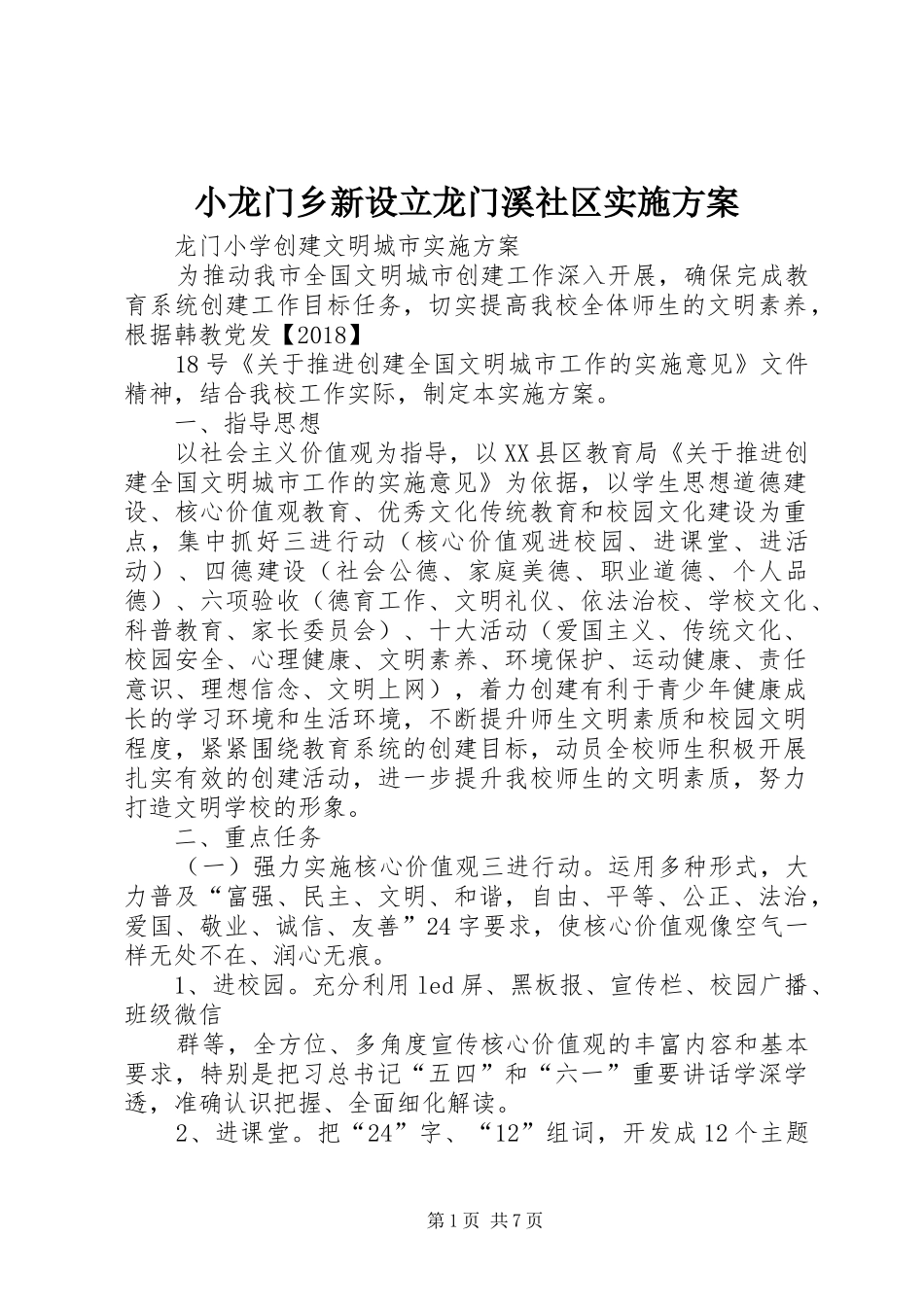 小龙门乡新设立龙门溪社区方案 _第1页
