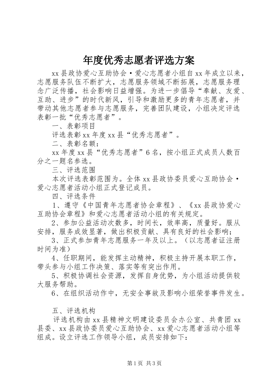 年度优秀志愿者评选实施方案 _第1页