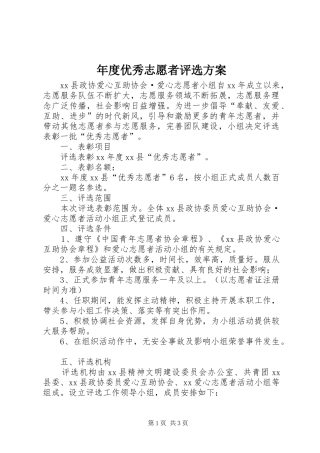 年度优秀志愿者评选实施方案 