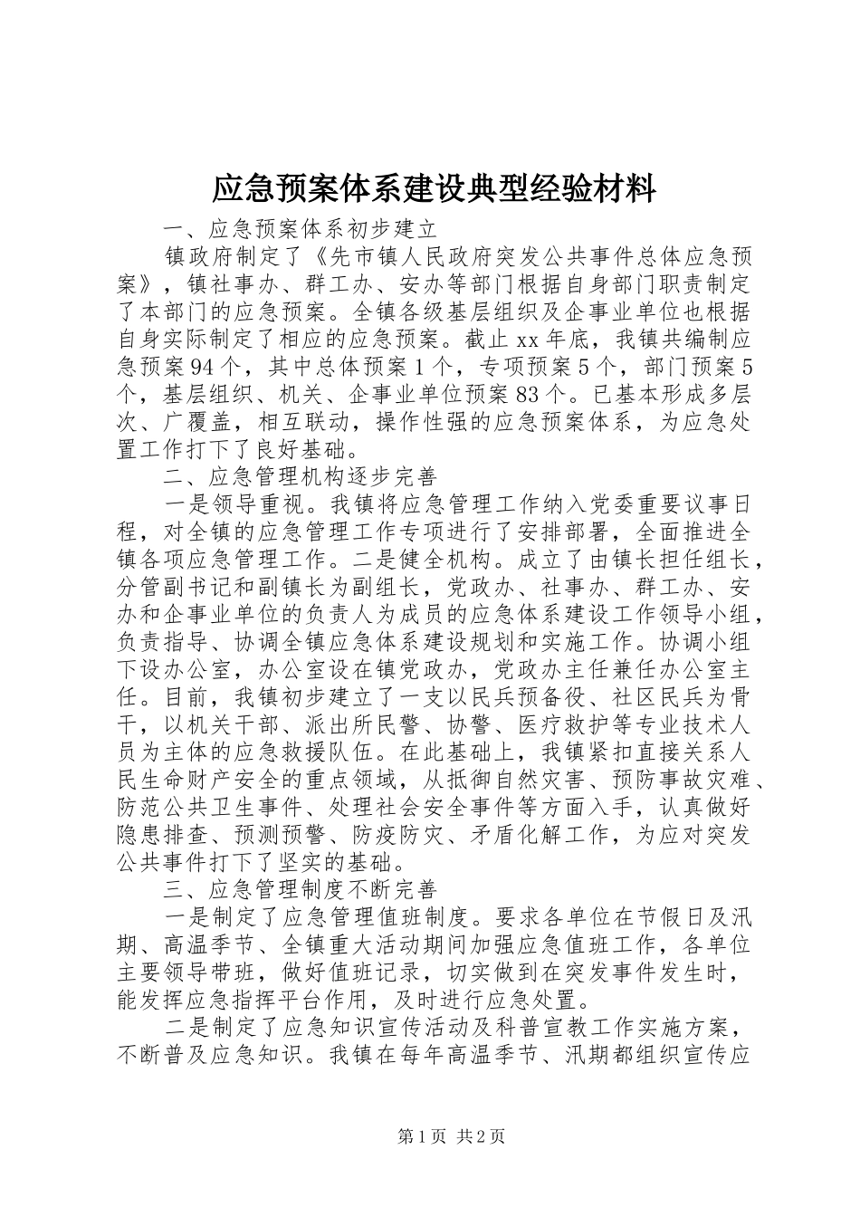 应急预案体系建设典型经验材料_第1页