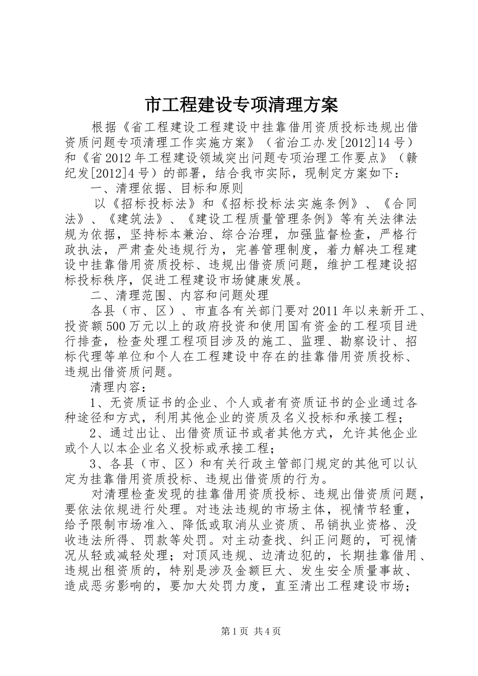 市工程建设专项清理方案_第1页