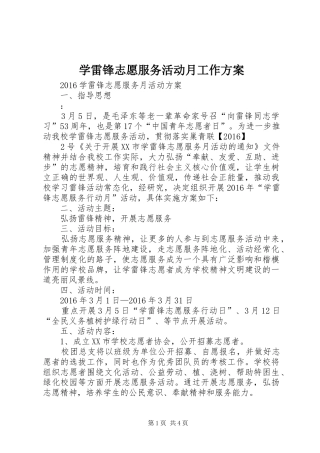 学雷锋志愿服务活动月工作实施方案 