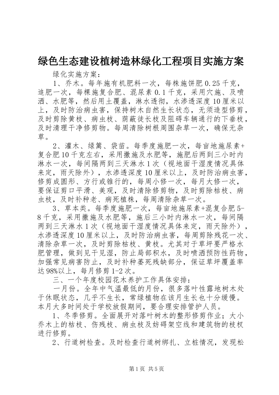 绿色生态建设植树造林绿化工程项目方案 _第1页