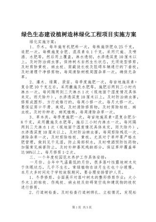 绿色生态建设植树造林绿化工程项目方案 
