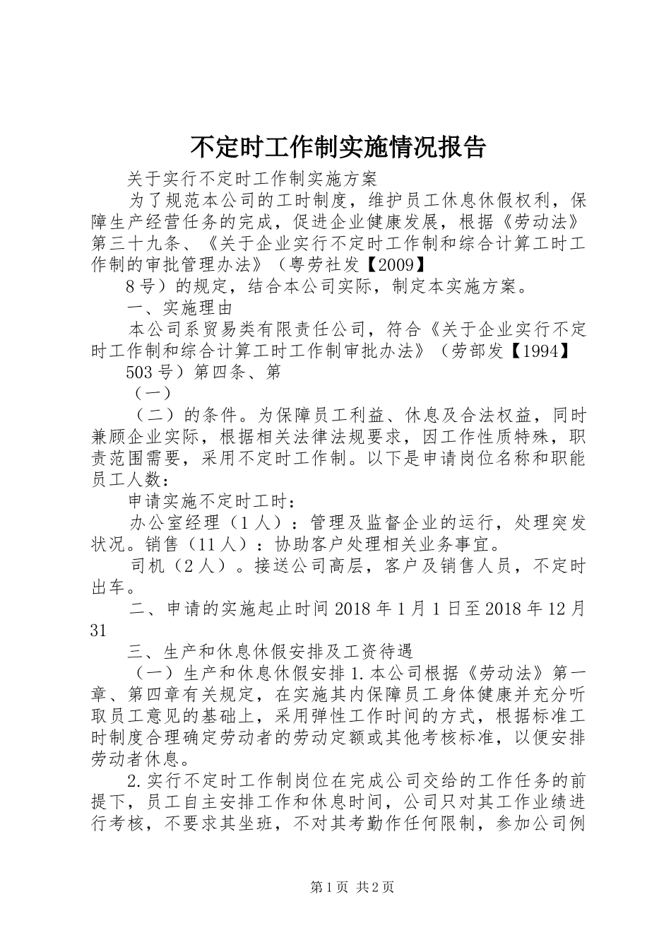 不定时工作制实施情况报告 _第1页