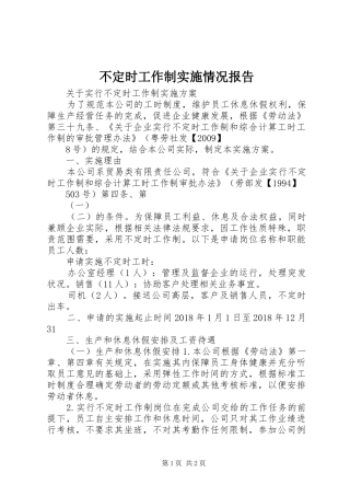 不定时工作制实施情况报告 