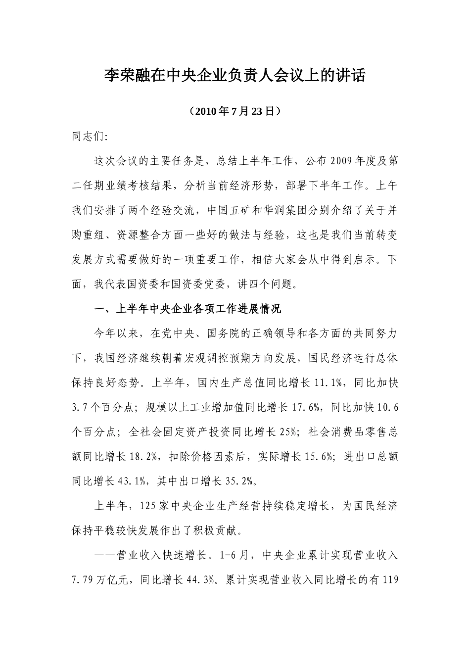 李荣融在中央企业负责人会议上的讲话_第1页