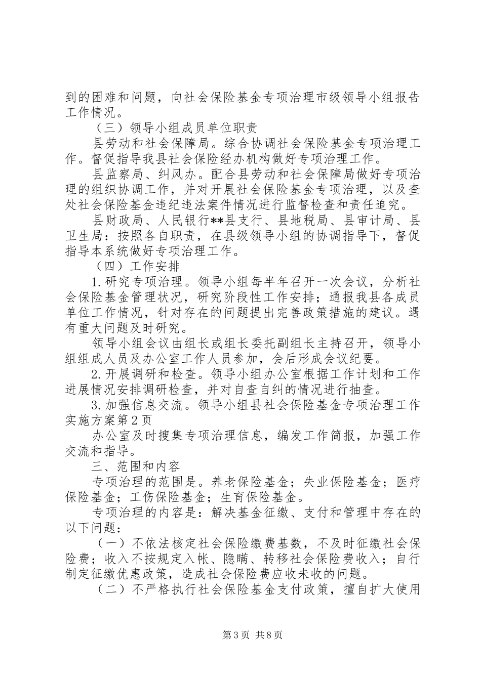 县社会保险基金专项治理工作实施方案_第3页