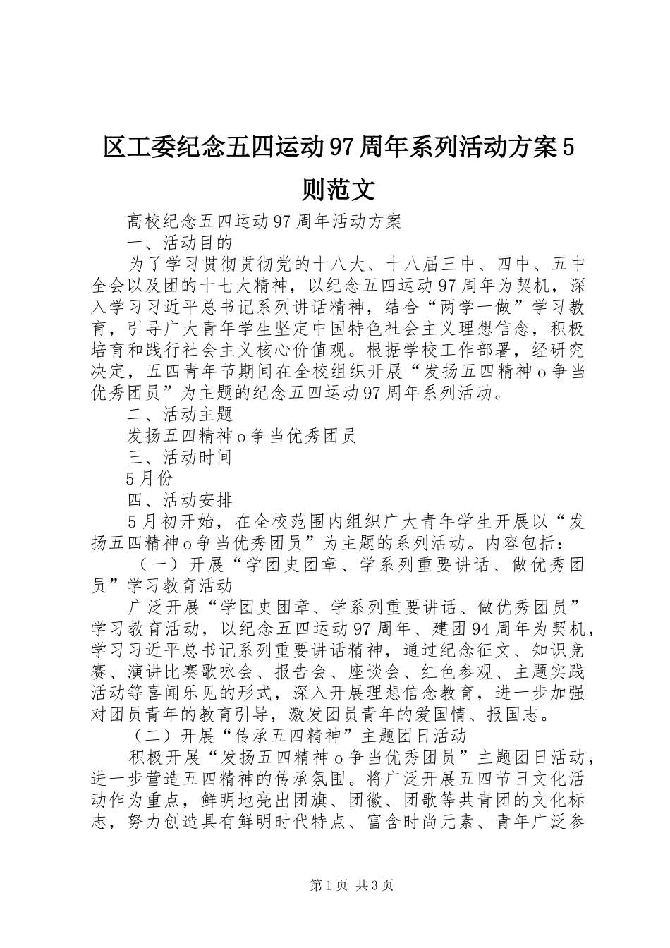 区工委纪念五四运动97周年系列活动实施方案5则范文 _第1页
