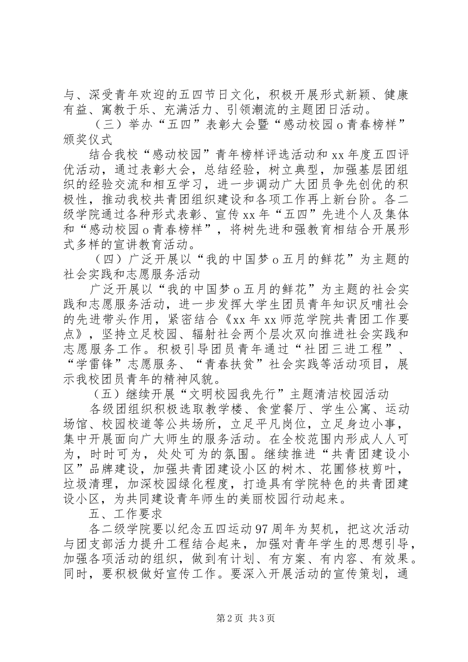 区工委纪念五四运动97周年系列活动实施方案5则范文 _第2页