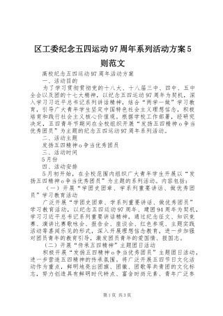 区工委纪念五四运动97周年系列活动实施方案5则范文 