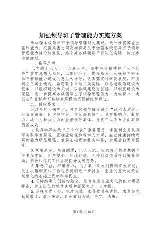 加强领导班子管理能力方案 