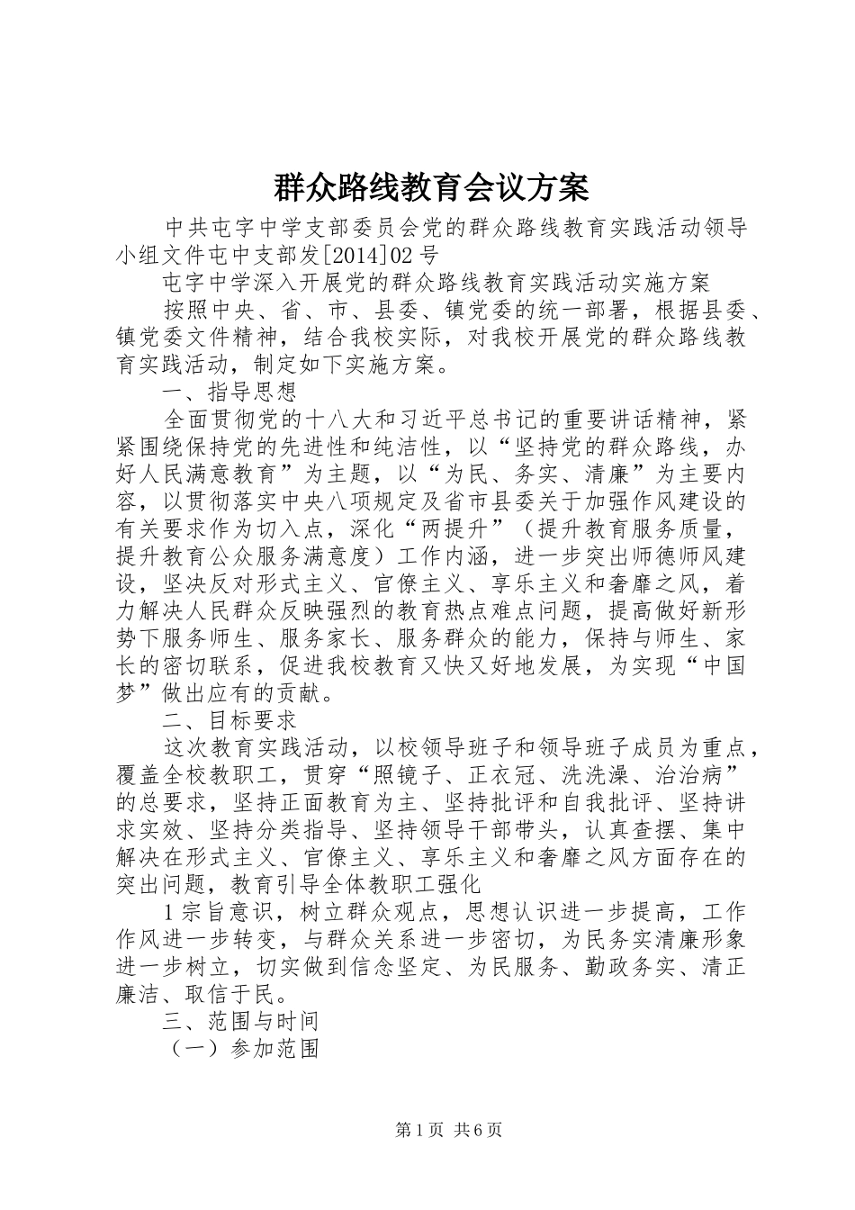群众路线教育会议实施方案 _第1页