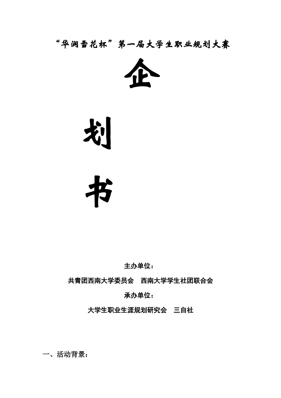 “华润雪花杯”第一届大学生职业规划大赛策划书_第1页