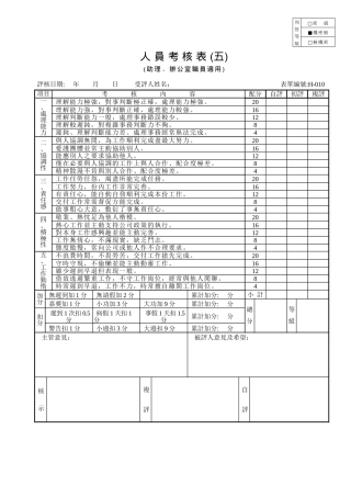 管表S試06人員考核表 (五)(助理、辦公室職員適用)