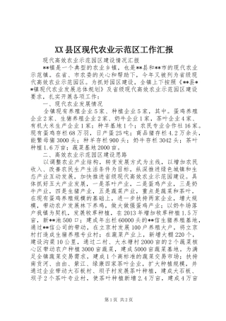 XX县区现代农业示范区工作汇报 