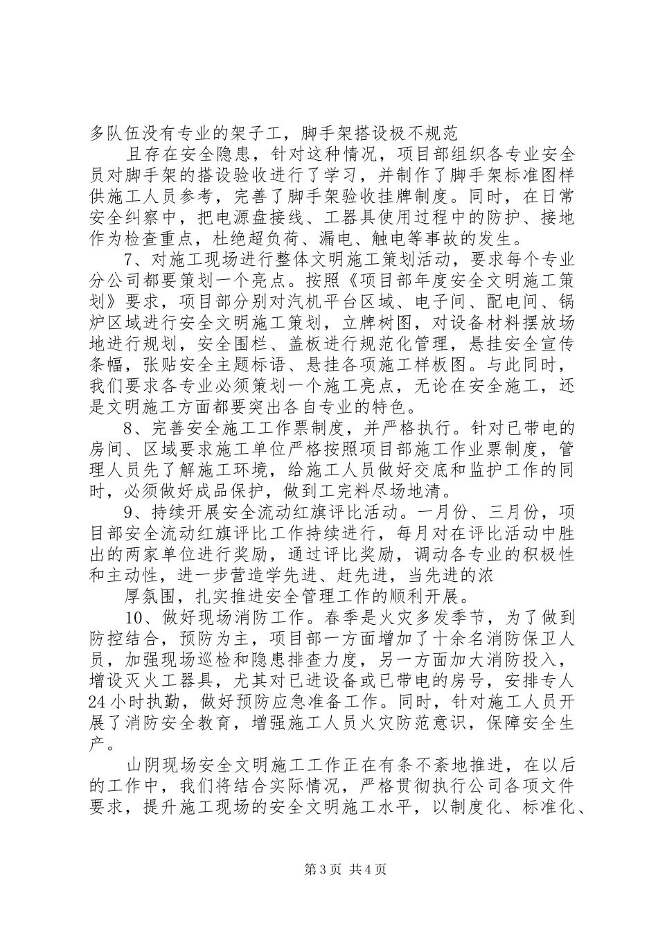 春季安全检查汇报[共五篇] _第3页