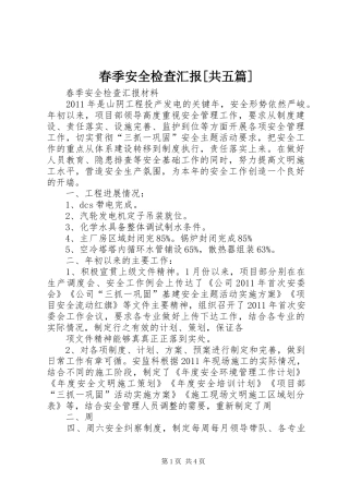 春季安全检查汇报[共五篇] 