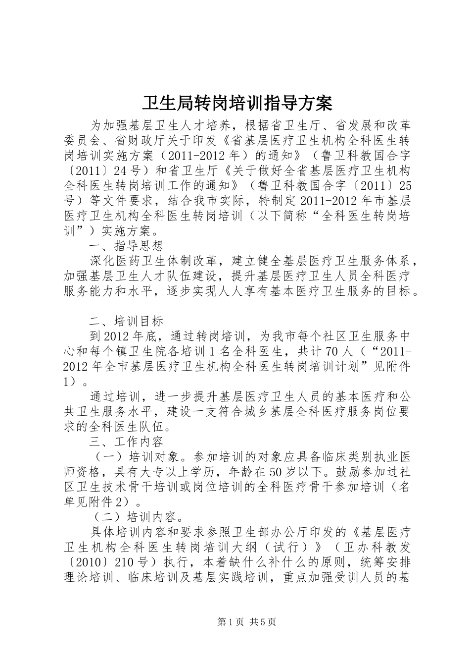 卫生局转岗培训指导方案_第1页