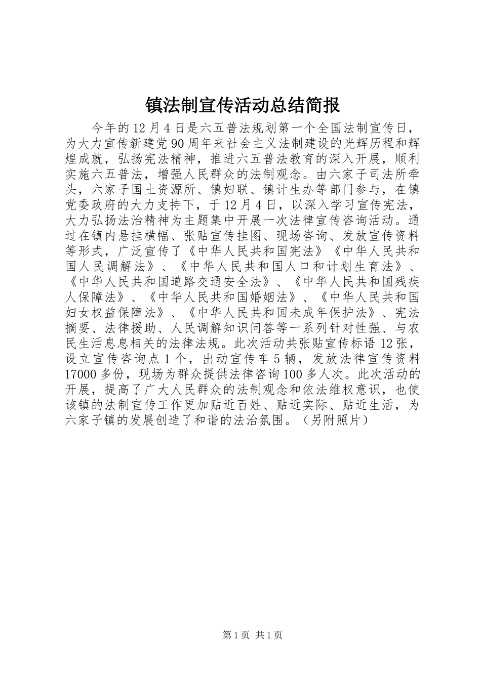 镇法制宣传活动总结简报_第1页