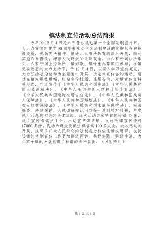 镇法制宣传活动总结简报