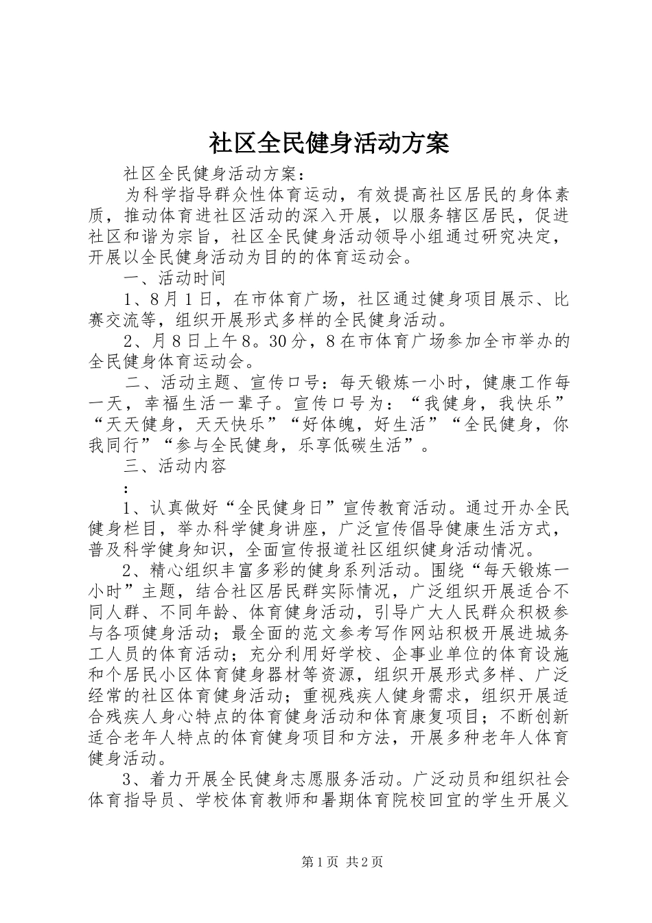 社区全民健身活动实施方案 _第1页