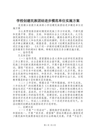 学校创建民族团结进步模范单位方案 